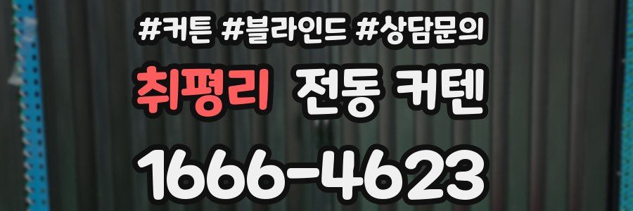 취평리 전동 커텐