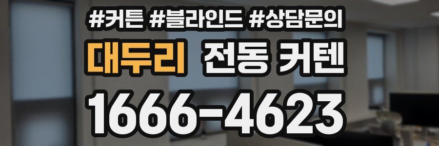 대두리 전동 커텐