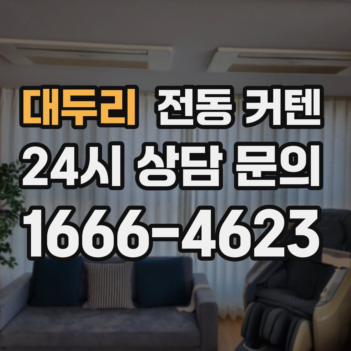 대두리 전동 커텐