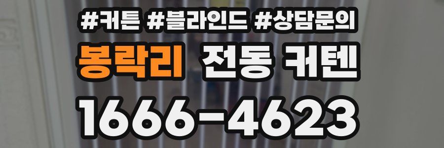 봉락리 전동 커텐