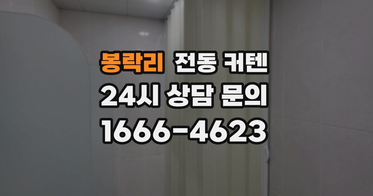 봉락리 전동 커텐
