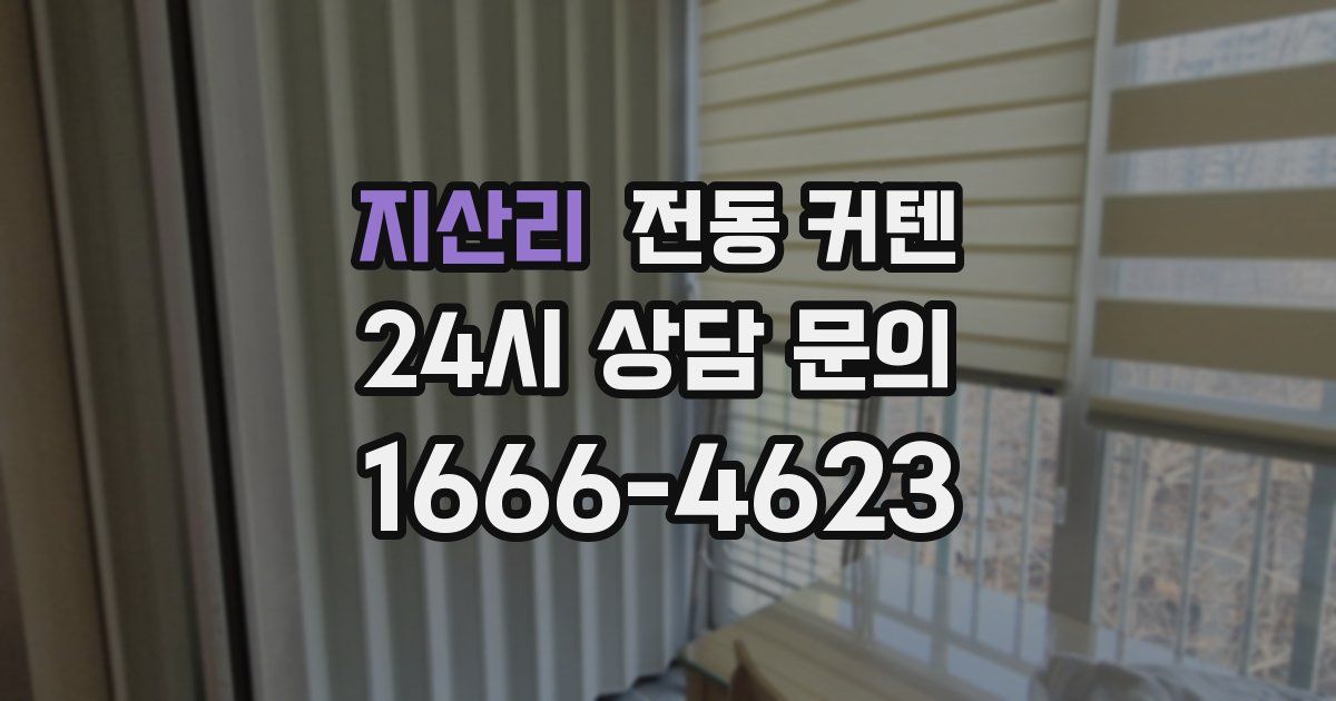 지산리 전동 커텐