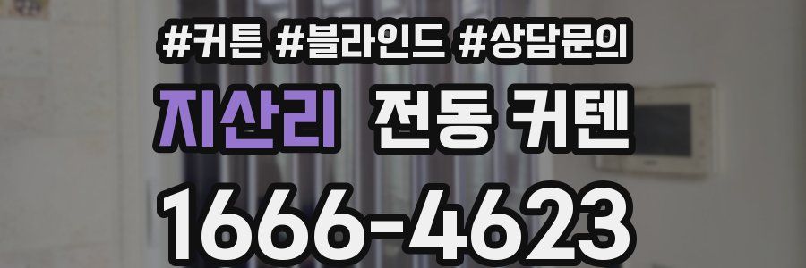 지산리 전동 커텐