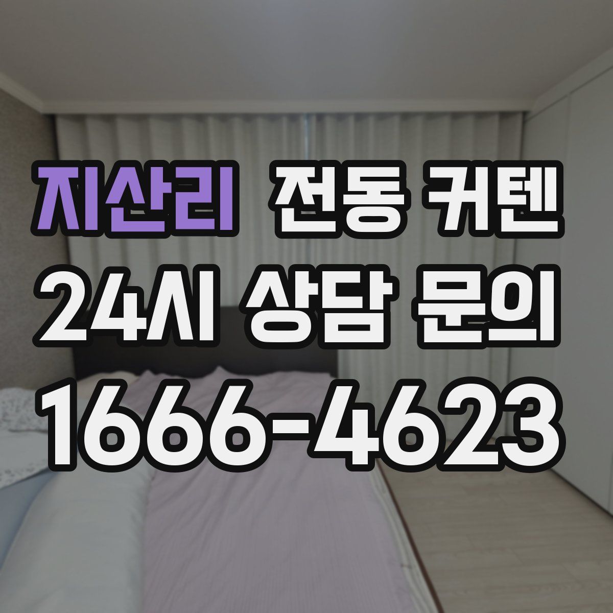 지산리 전동 커텐