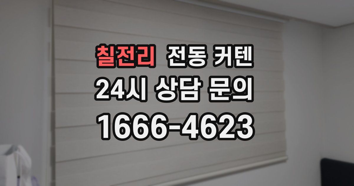 칠전리 전동 커텐