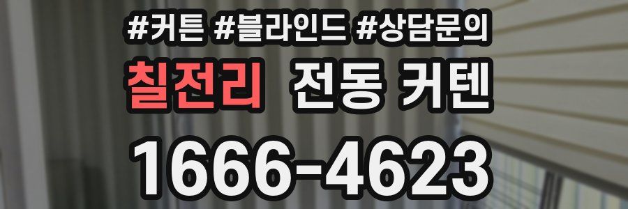 칠전리 전동 커텐