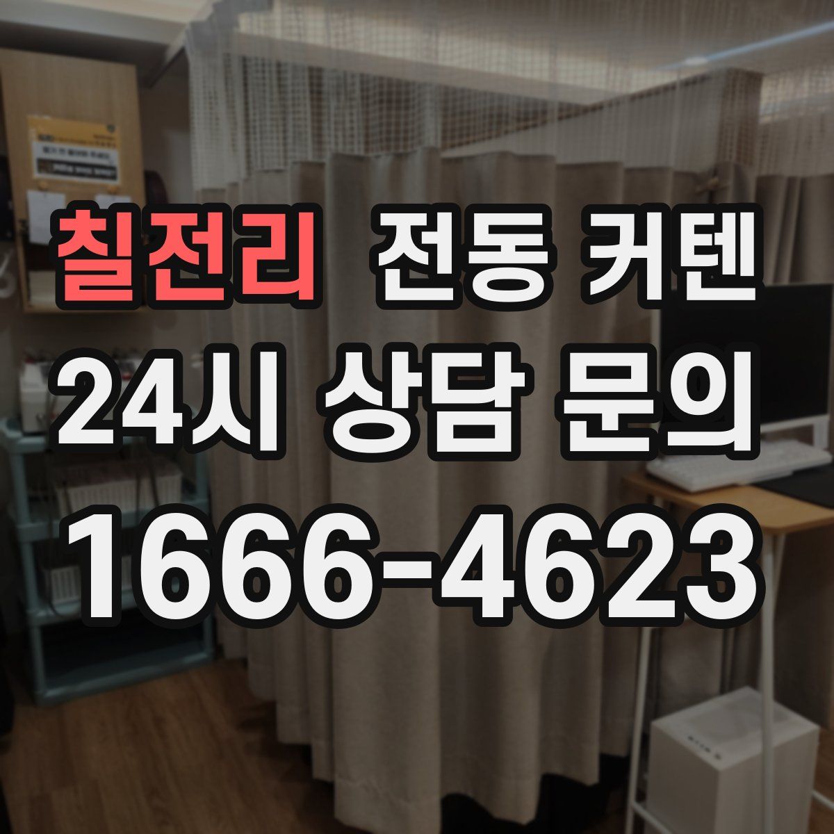 칠전리 전동 커텐