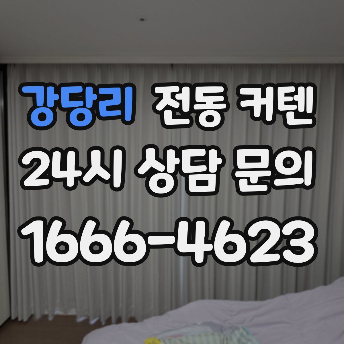 강당리 전동 커텐