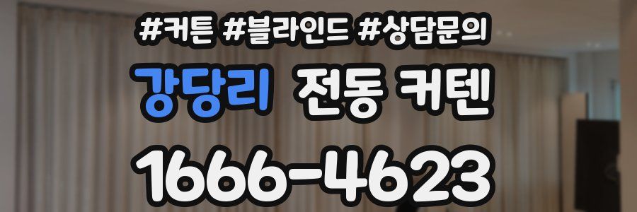강당리 전동 커텐