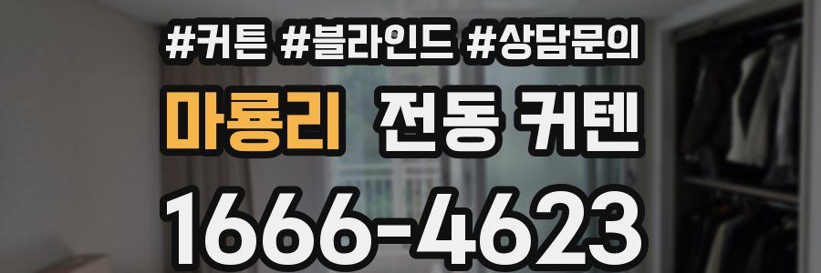 마룡리 전동 커텐