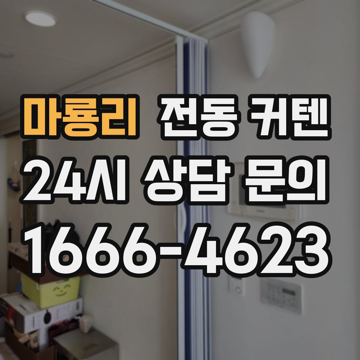 마룡리 전동 커텐