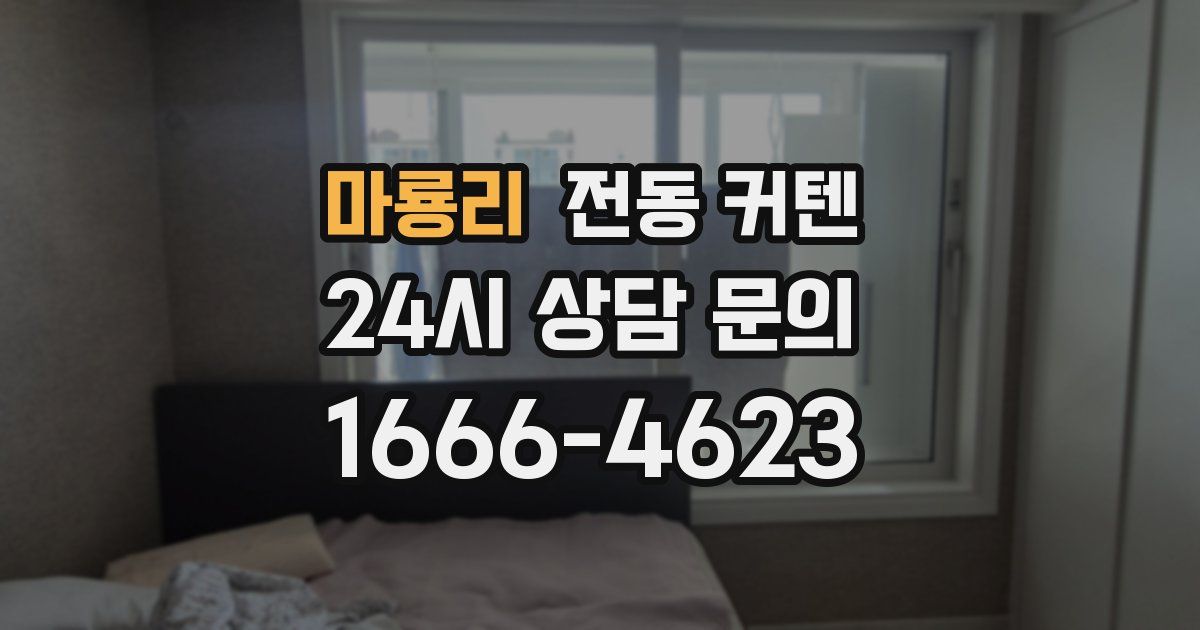 마룡리 전동 커텐