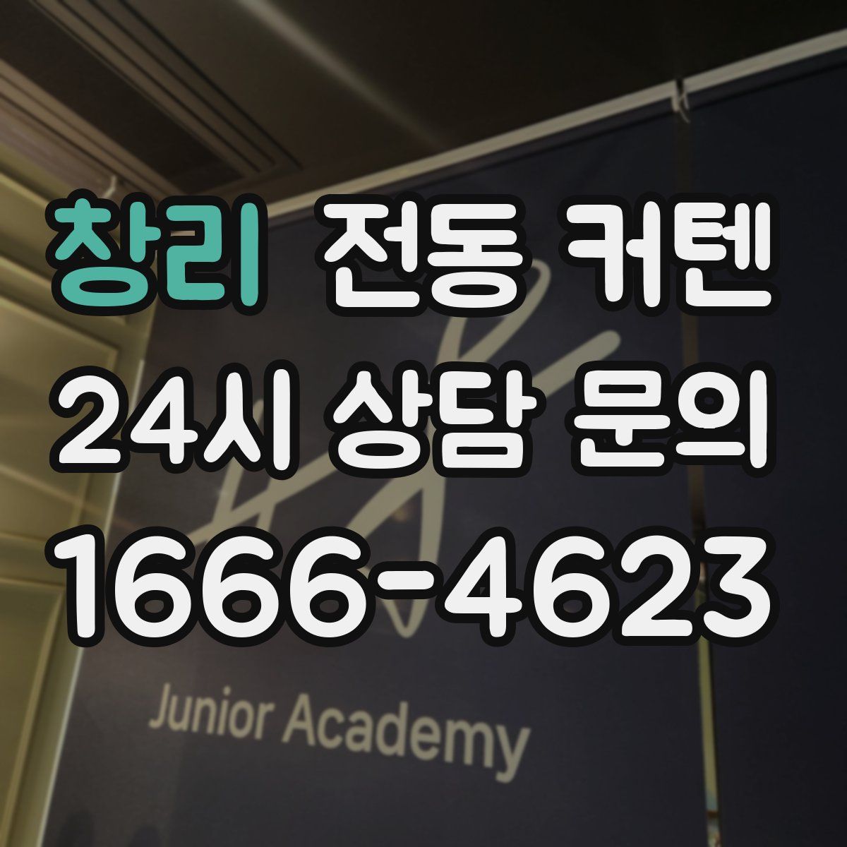 창리 전동 커텐
