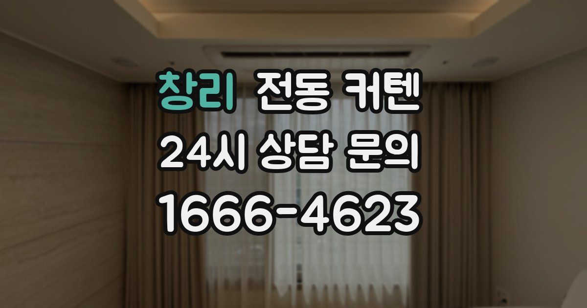창리 전동 커텐