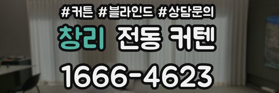 창리 전동 커텐
