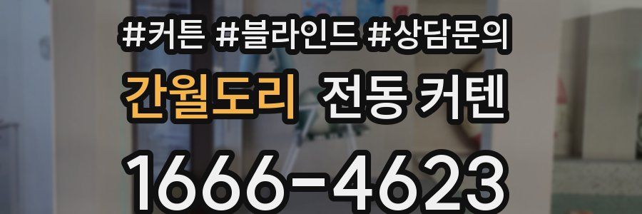 간월도리 전동 커텐