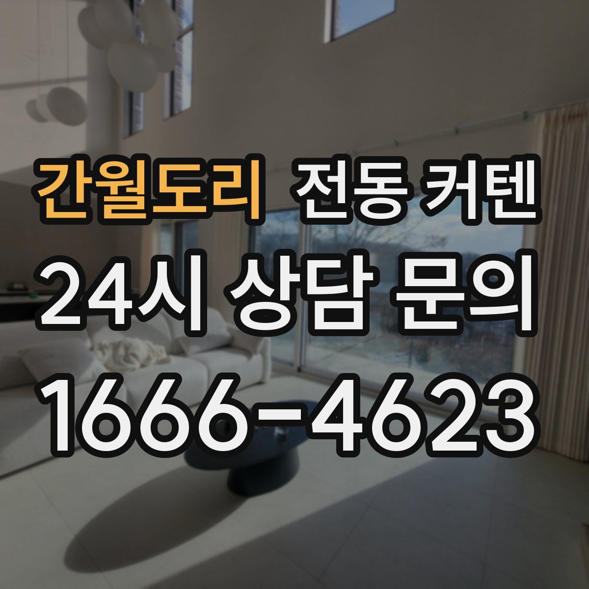 간월도리 전동 커텐