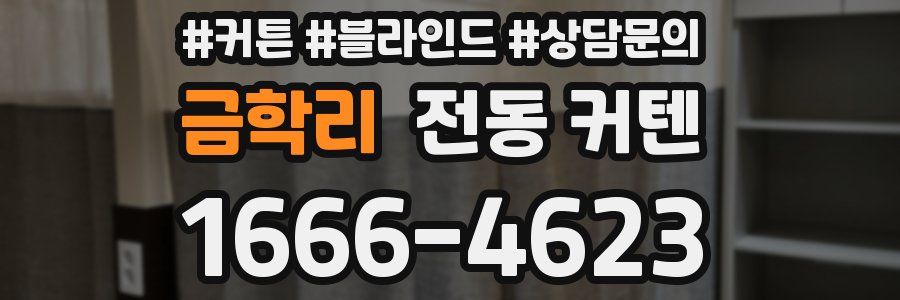 금학리 전동 커텐