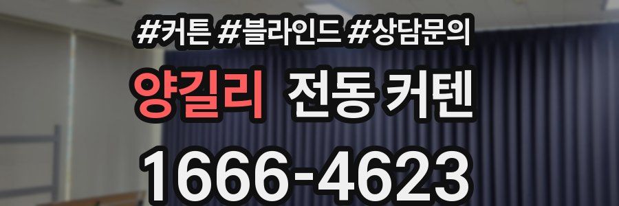 양길리 전동 커텐