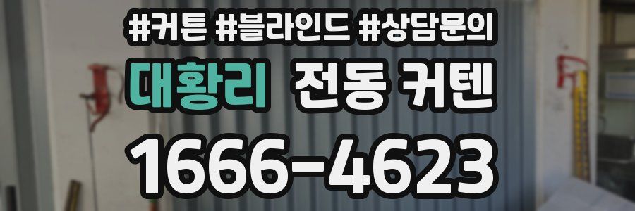 대황리 전동 커텐