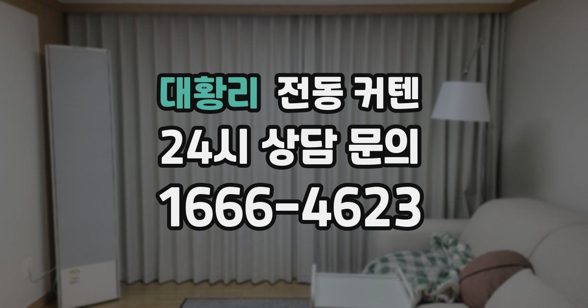 대황리 전동 커텐
