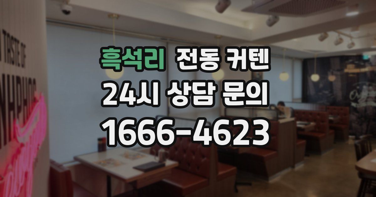 흑석리 전동 커텐