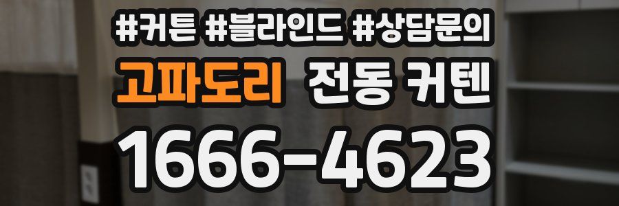 고파도리 전동 커텐