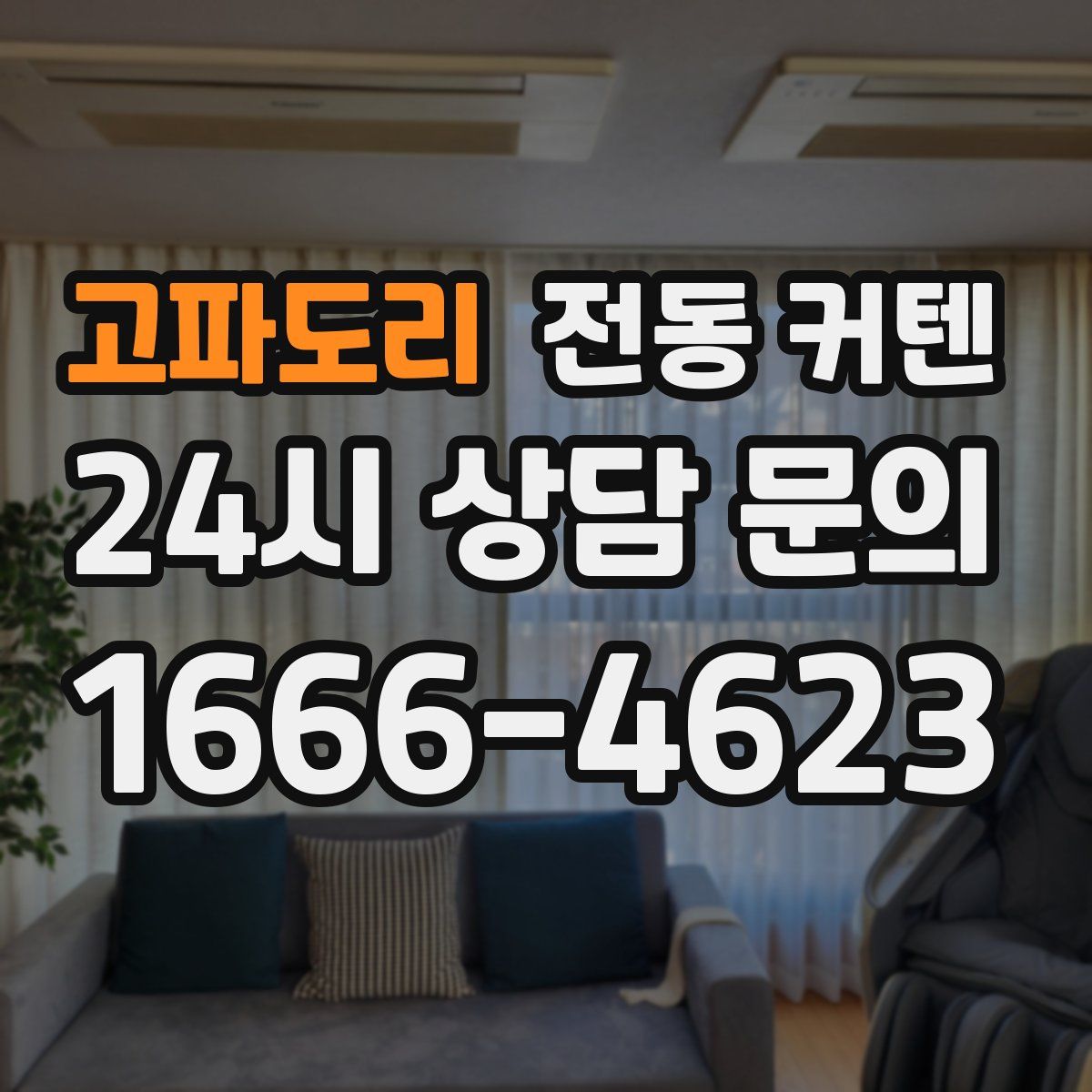 고파도리 전동 커텐