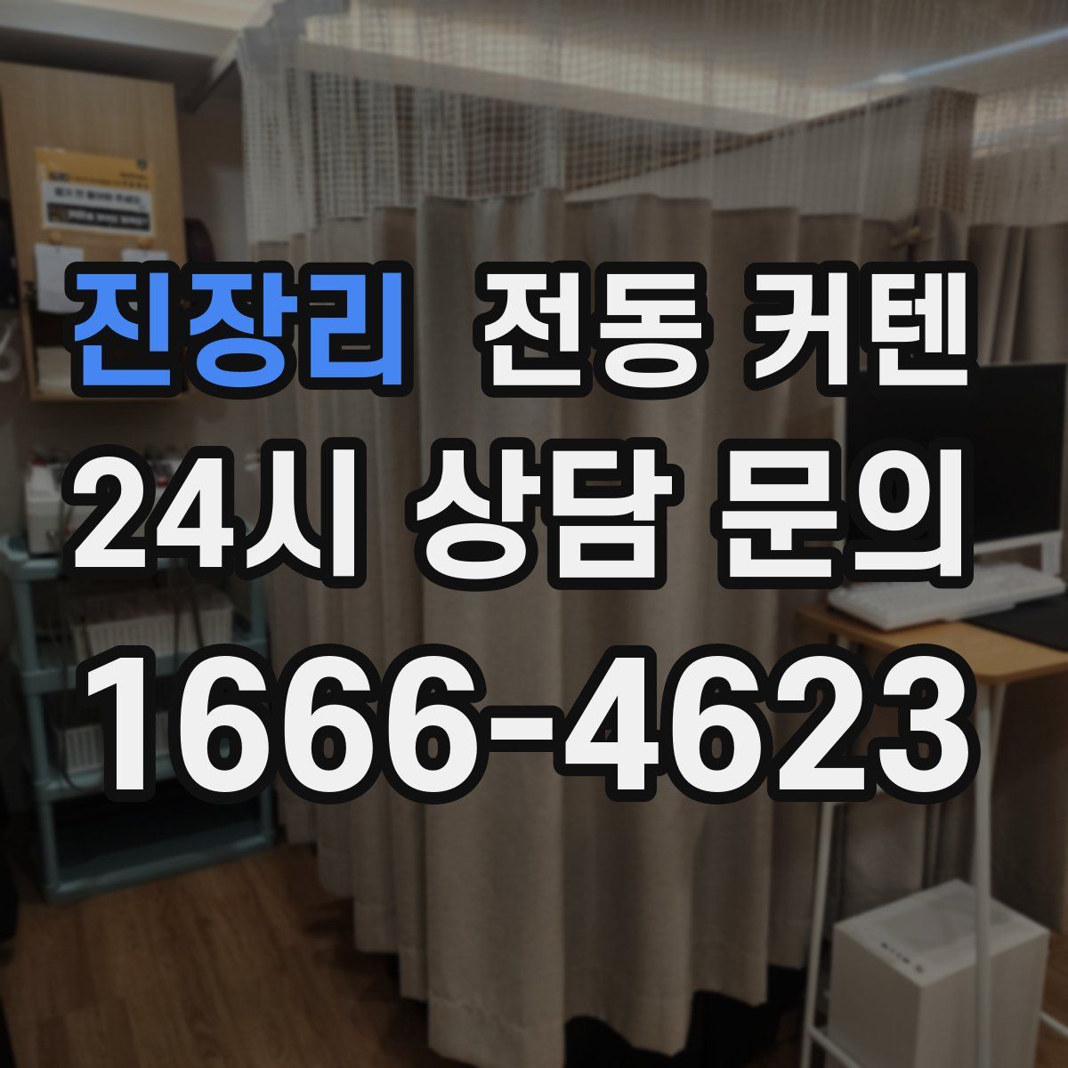 진장리 전동 커텐