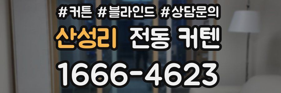 산성리 전동 커텐