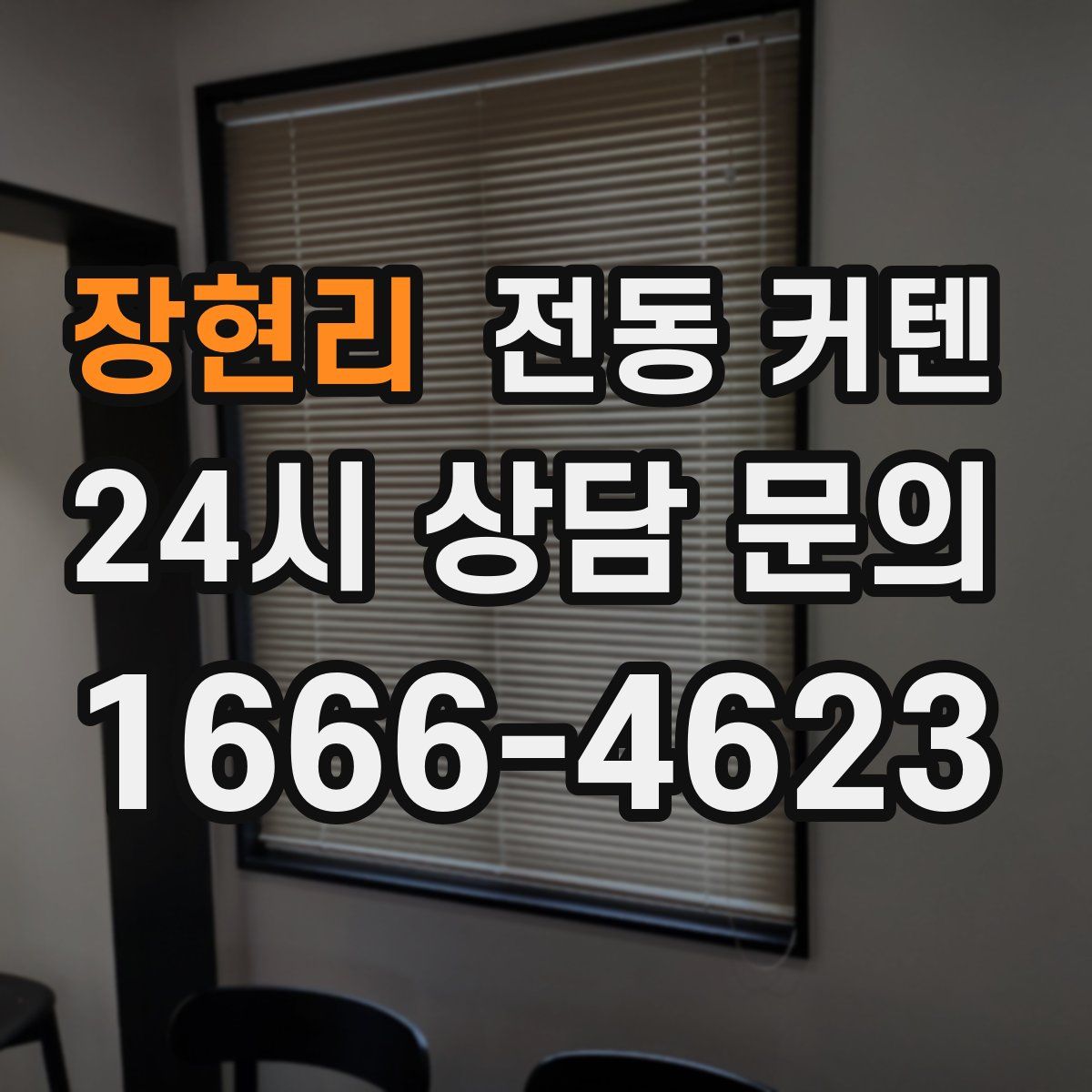 장현리 전동 커텐