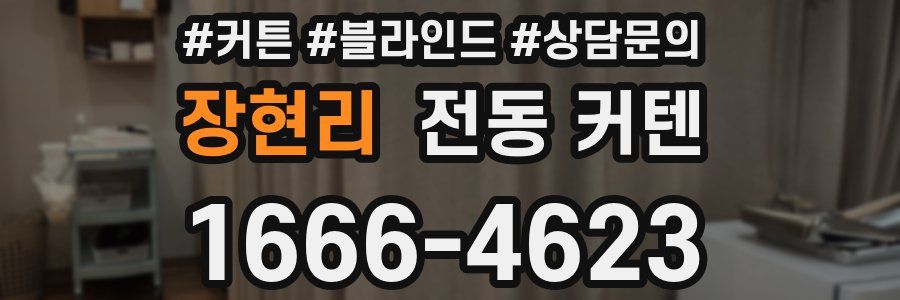 장현리 전동 커텐