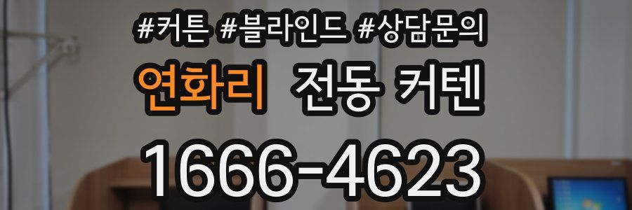 연화리 전동 커텐