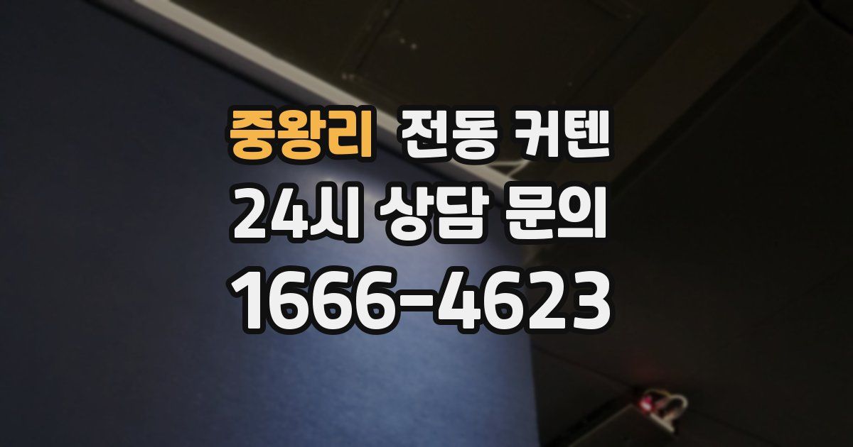 중왕리 전동 커텐