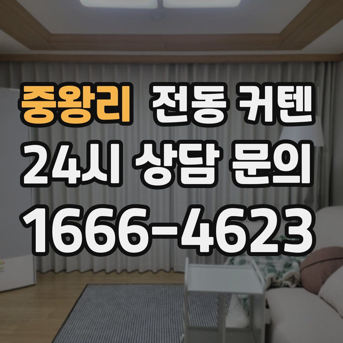 중왕리 전동 커텐