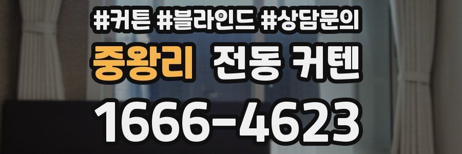중왕리 전동 커텐