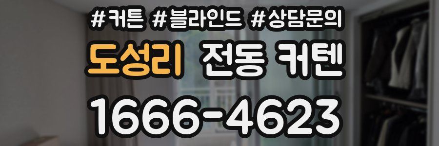 도성리 전동 커텐