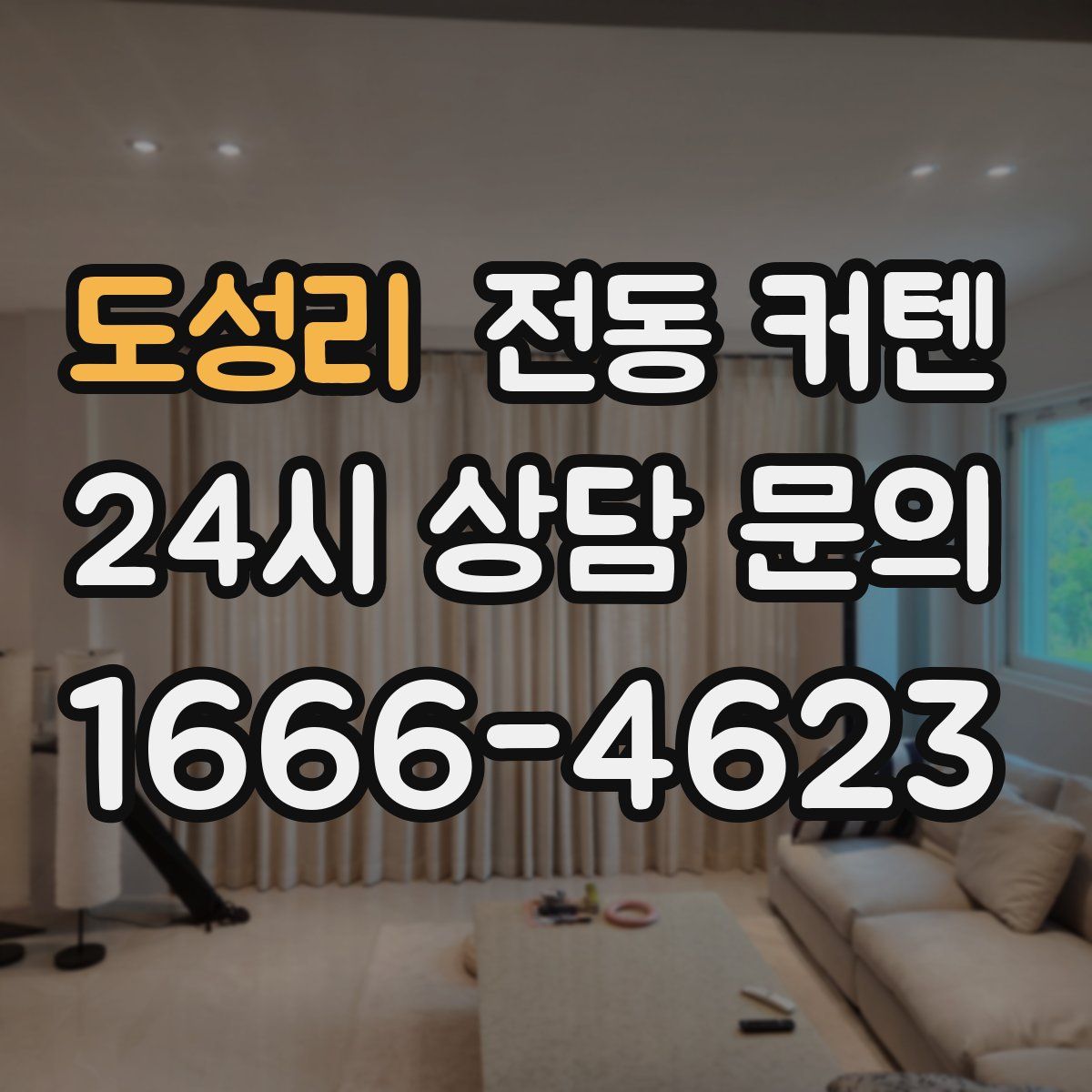 도성리 전동 커텐