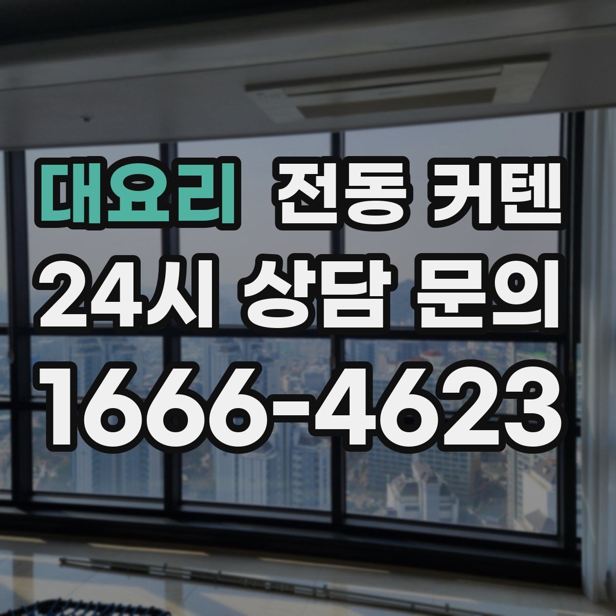 대요리 전동 커텐