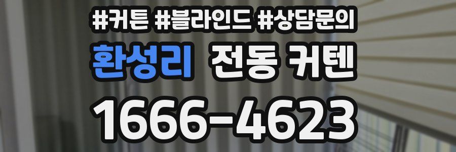 환성리 전동 커텐