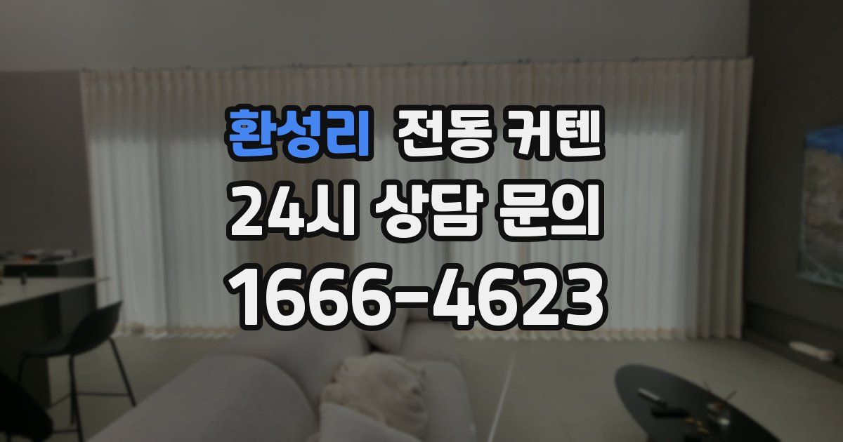환성리 전동 커텐