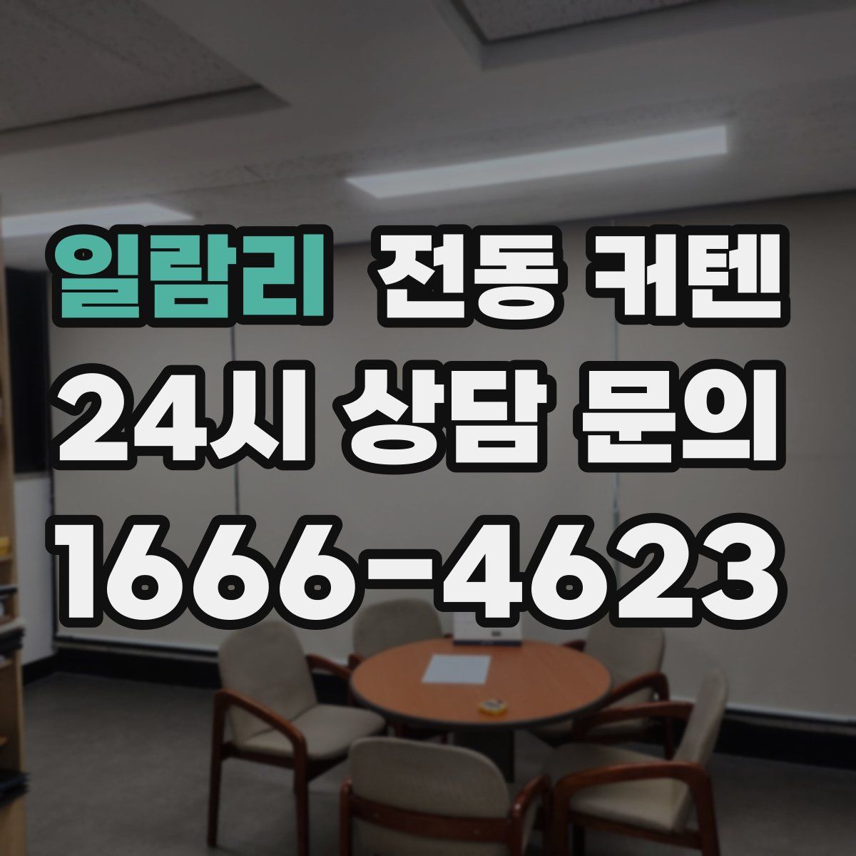 일람리 전동 커텐