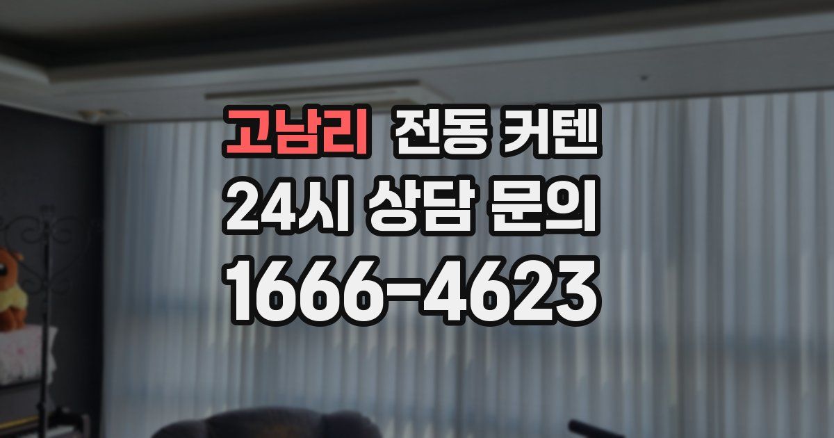 고남리 전동 커텐