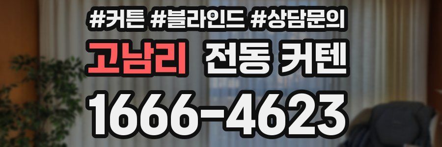 고남리 전동 커텐