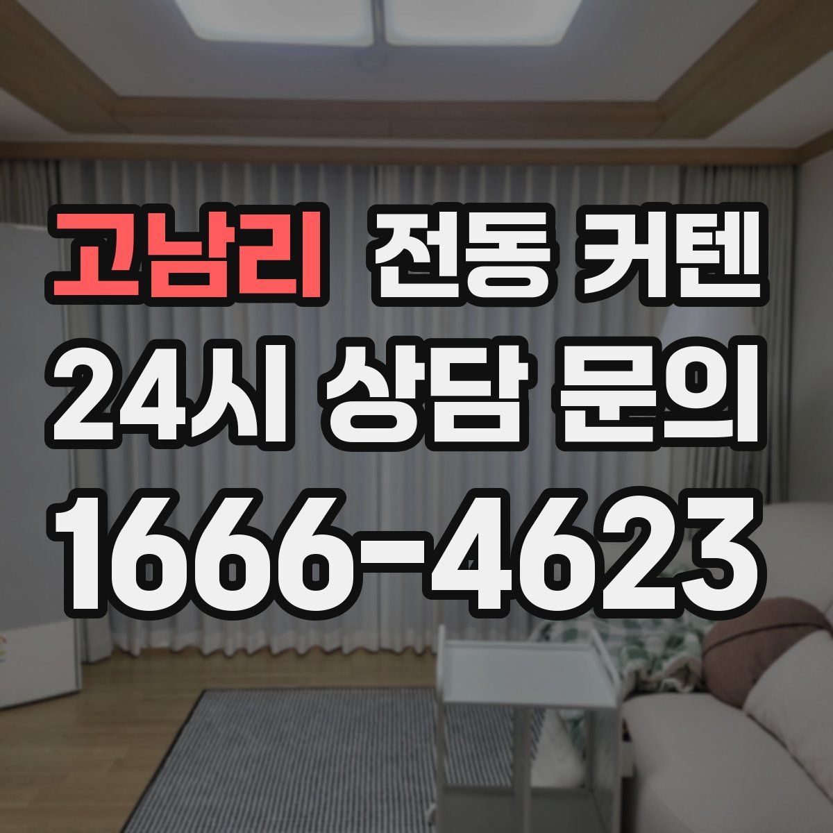 고남리 전동 커텐