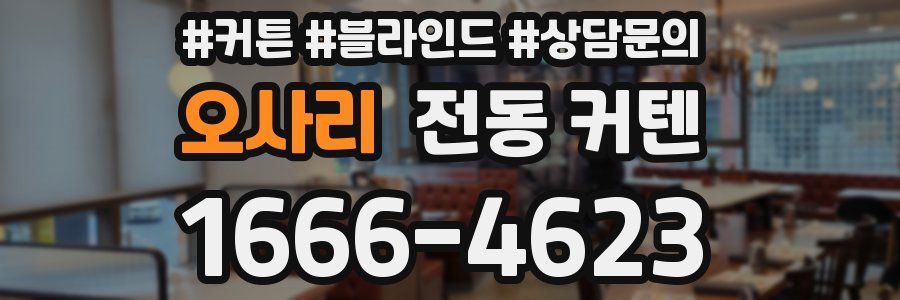 오사리 전동 커텐