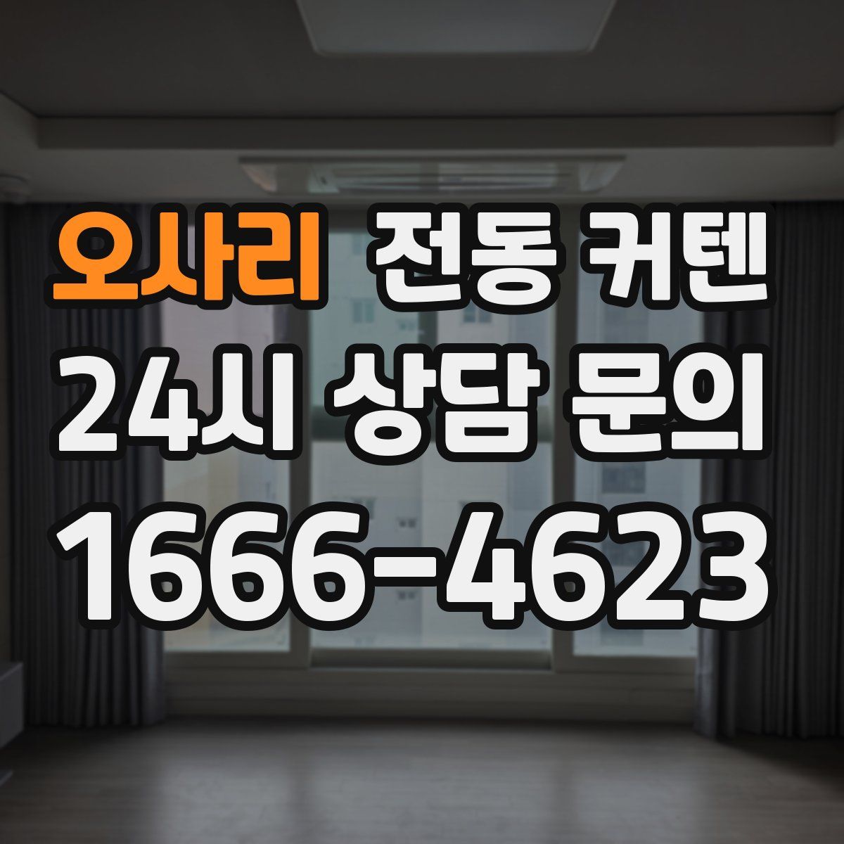 오사리 전동 커텐