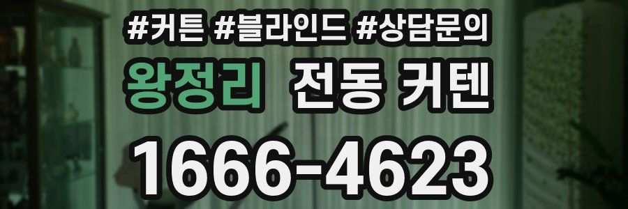 왕정리 전동 커텐