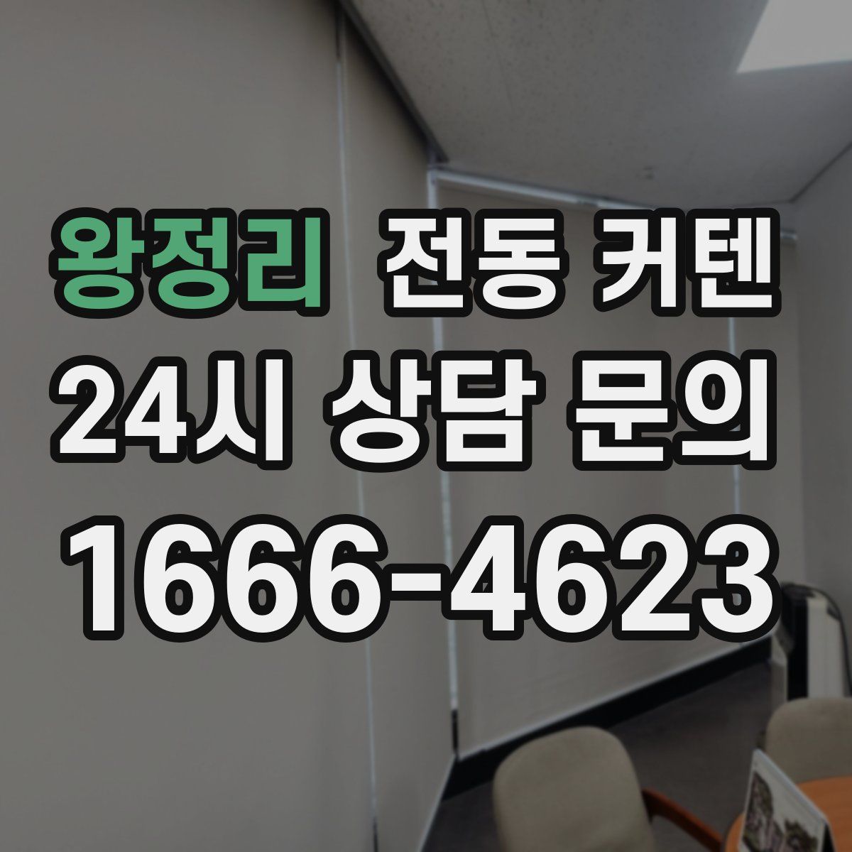 왕정리 전동 커텐