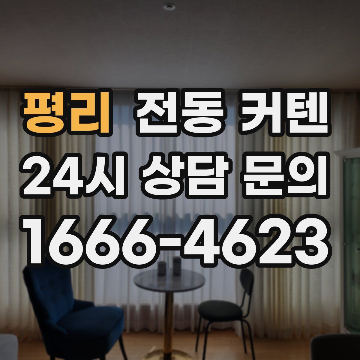 평리 전동 커텐
